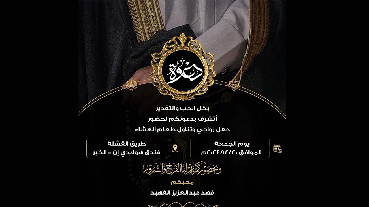 حفل زواج فهد عبدالعزيز الفهيد