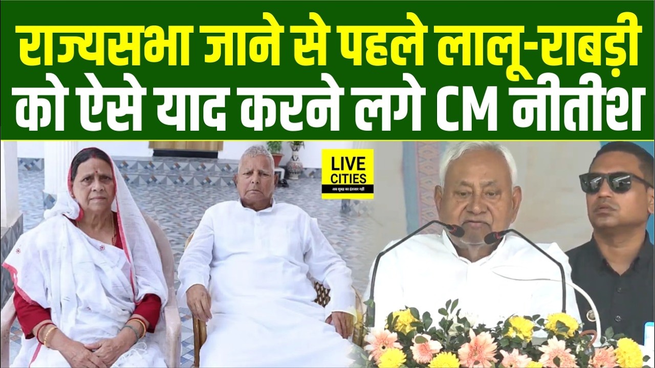Nitish Kumar Rajyasabha जाने से पहले Lalu Yadav-Rabri Devi को कुछ ऐसे याद करने लगे... | Bihar News