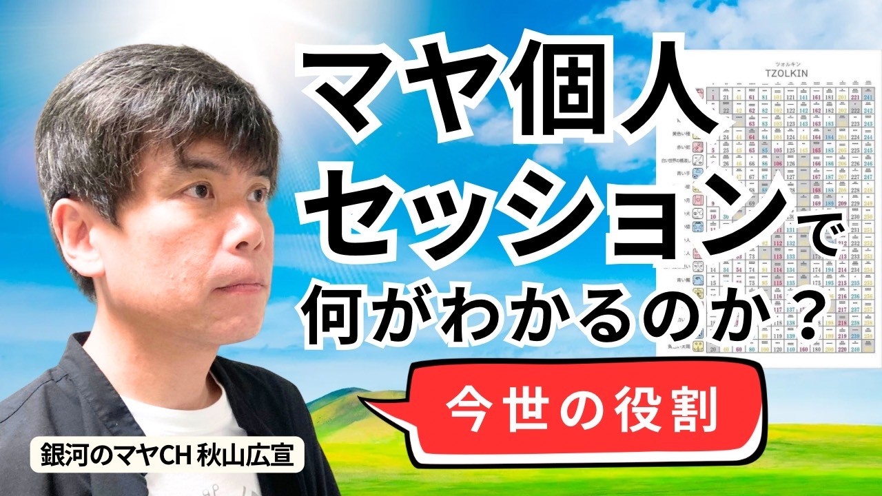 マヤ個人セッションで何が分かるのか？「今世の役割」について