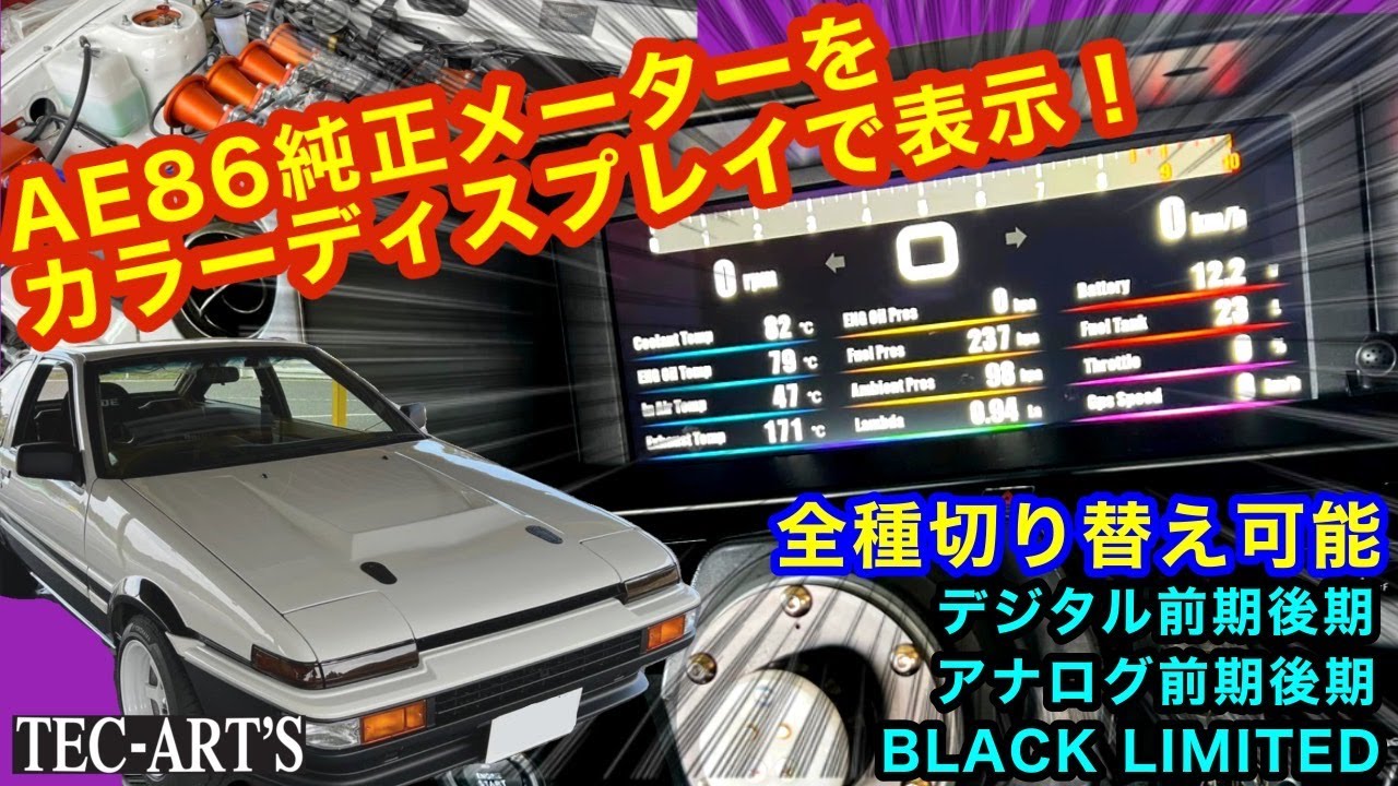 進化が止まらない！ディスプレイの中にAE86純正メーター！【TEC-ART'S】