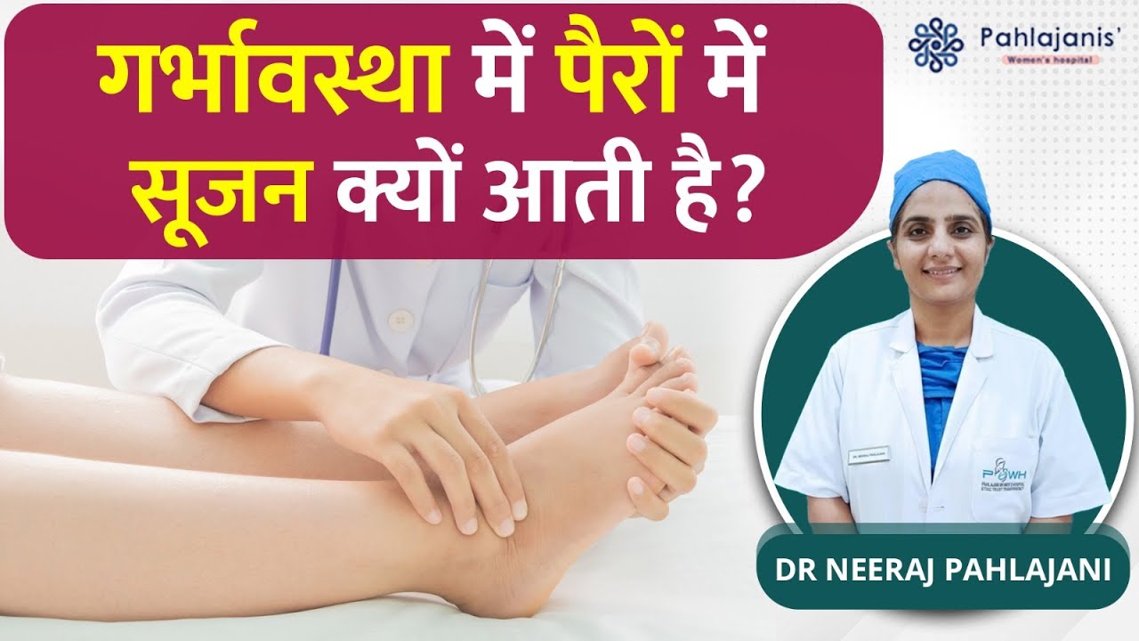 गर्भावस्था में पैरों में सूजन आने का कारण | Swollen Legs During Pregnancy | Dr. Neeraj Pahlajani