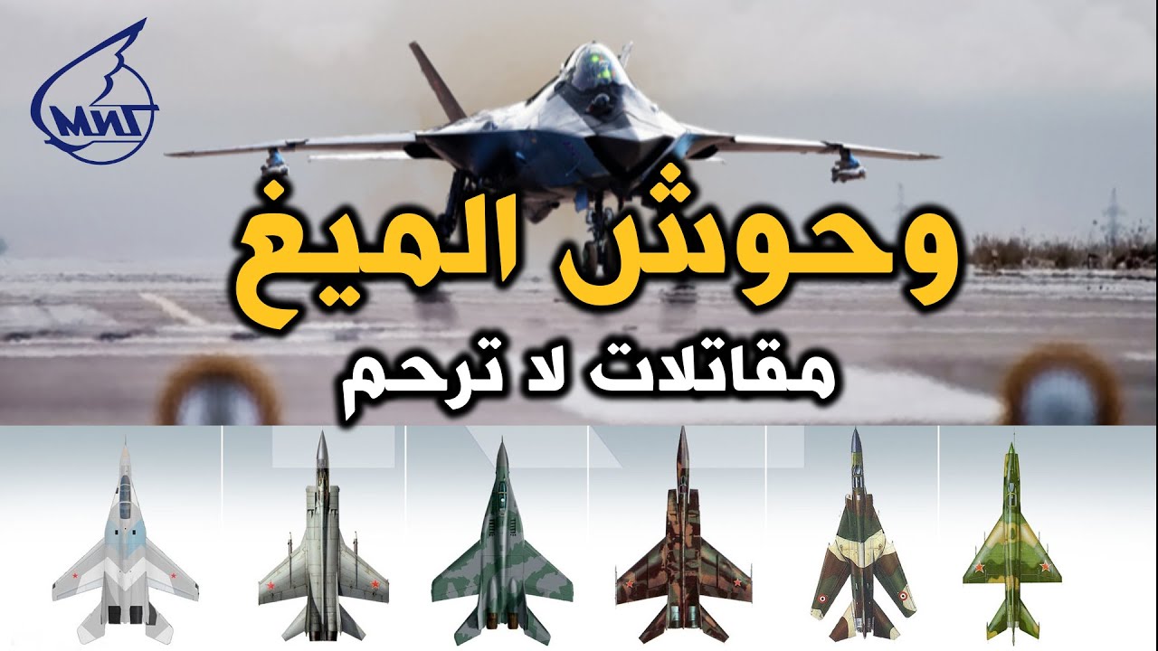 عائلة طائرات ميكويان ميغ الروسية التي قدمت اقوى المقاتلات خلال العقود الماضية من ميغ 1 حتى ميغ 41