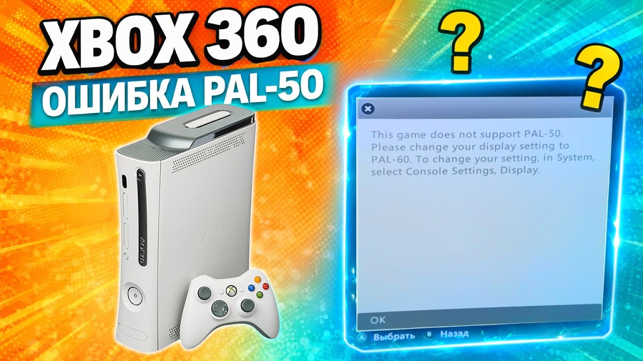 XBOX 360 ОШИБКА PAL-50 — ИГРЫ НЕ ЗАПУСКАЮТСЯ? РЕШЕНИЕ!