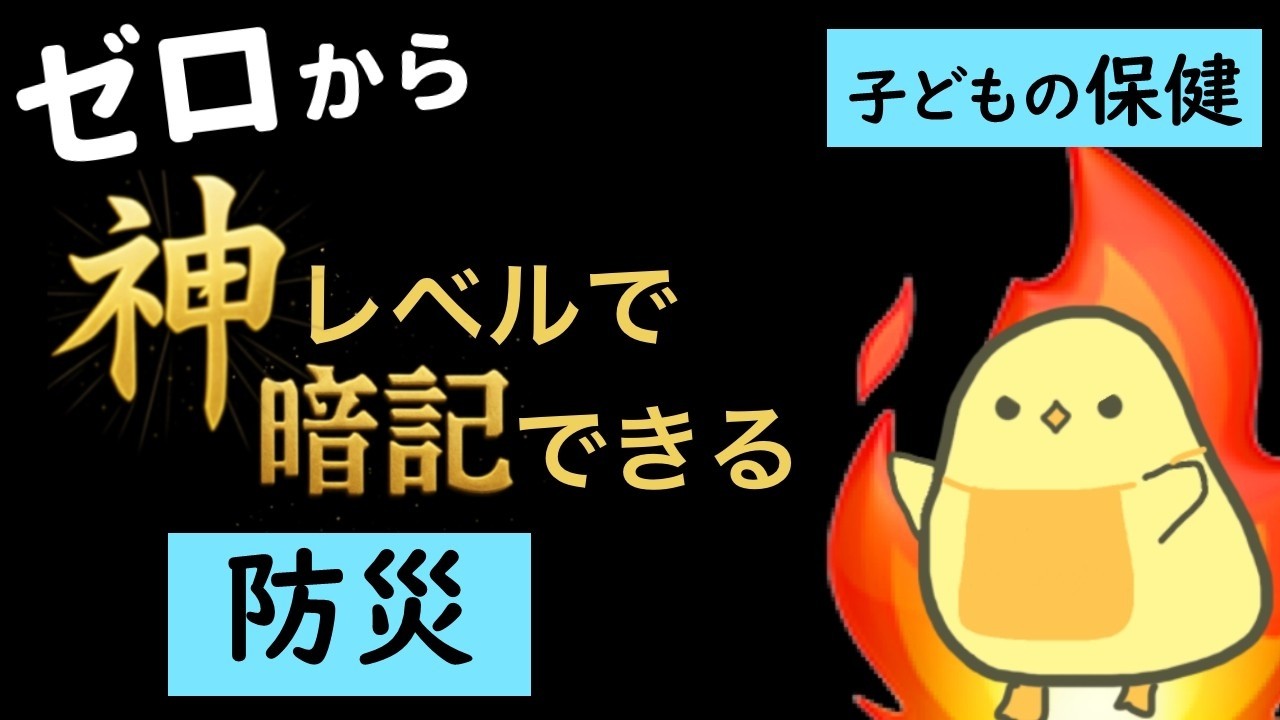 【保育士試験2026年前期】解説付き！子どもの保健 聞き流し一問一答 【防災】