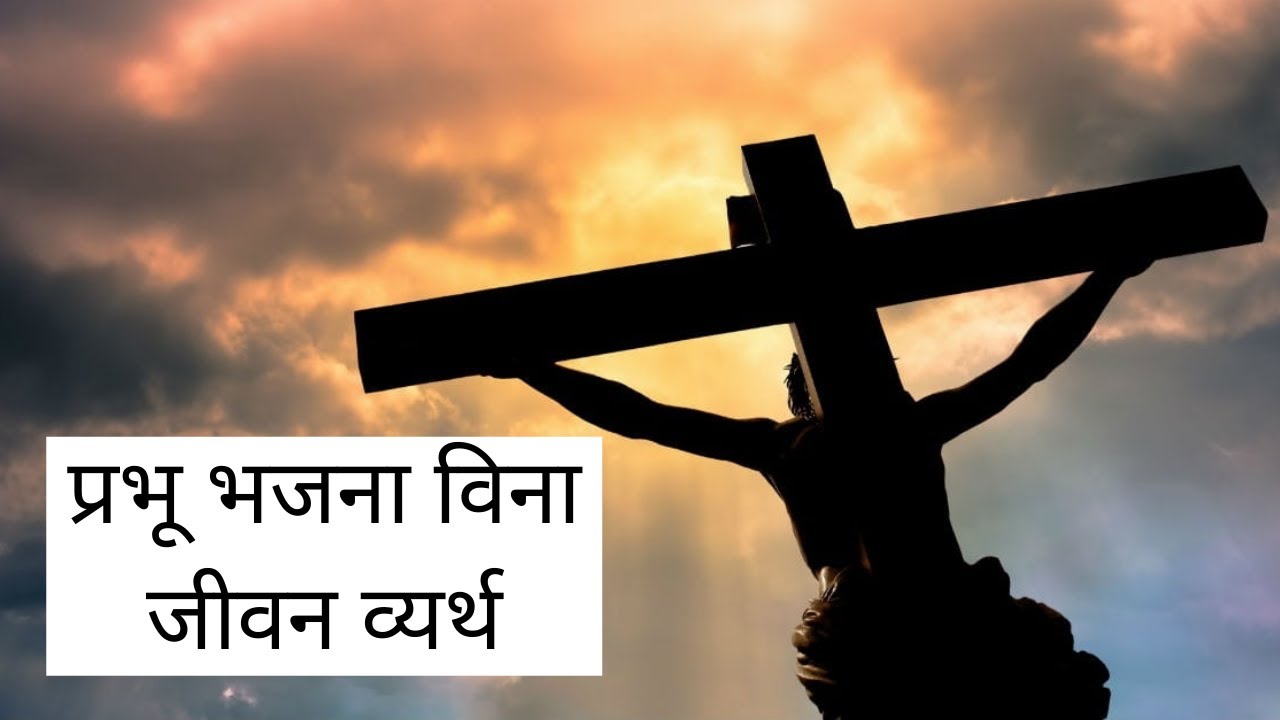 प्रभू भजना विना जीवन व्यर्थ | Jesus songs India