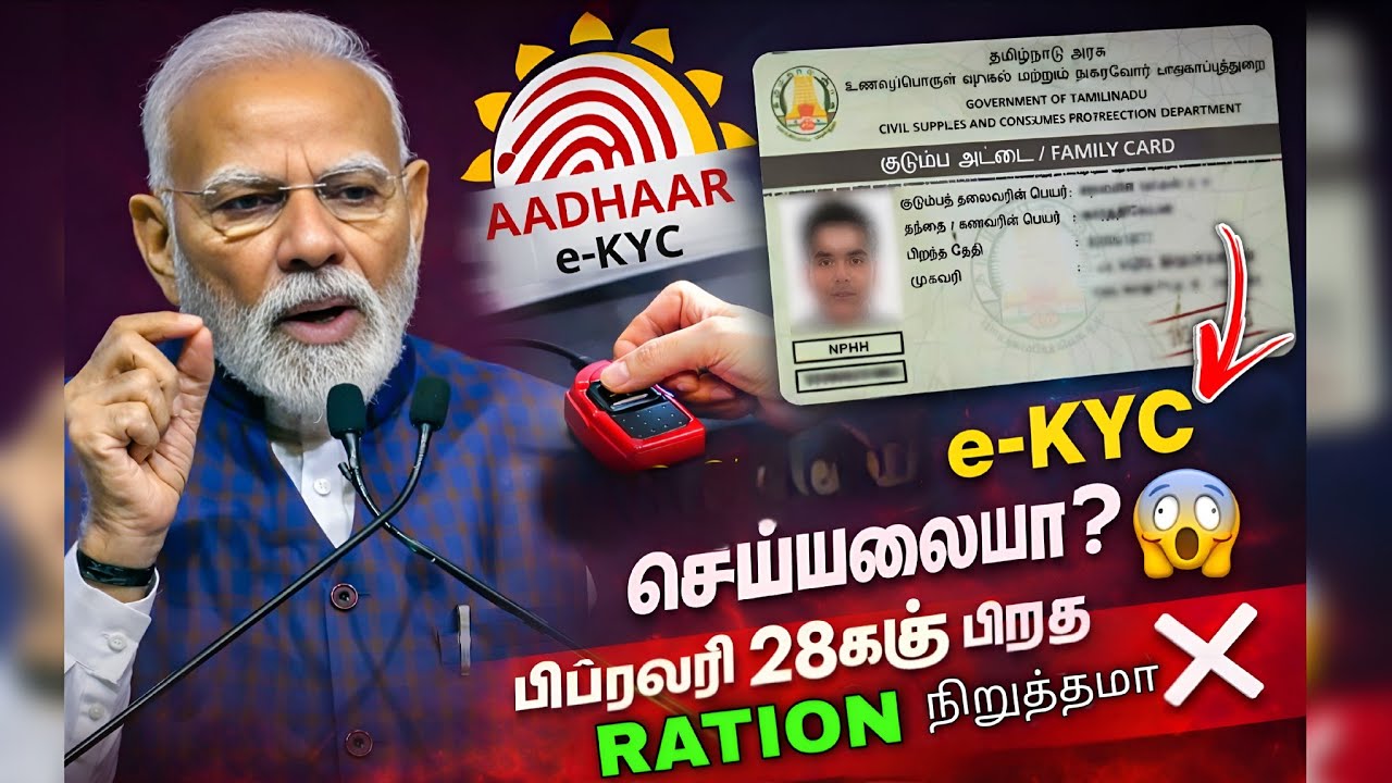 Ration Card e-KYC செய்யலையா? 😱 பிப்ரவரி 28க்கு பிறகு ரேஷன் நிறுத்தமா? ❌
