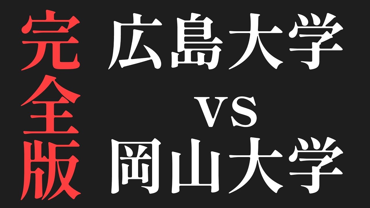 【完全版】広島大vs岡山大_賢いのは〇〇大です。