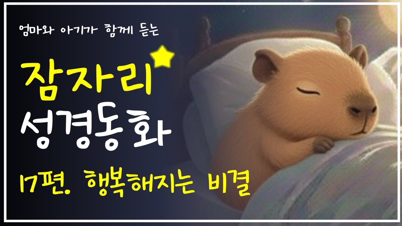 🌙 잠자리 성경 동화 17편-행복해지는 비결 | 엄마와 아기가 함께 듣는 하나님 이야기