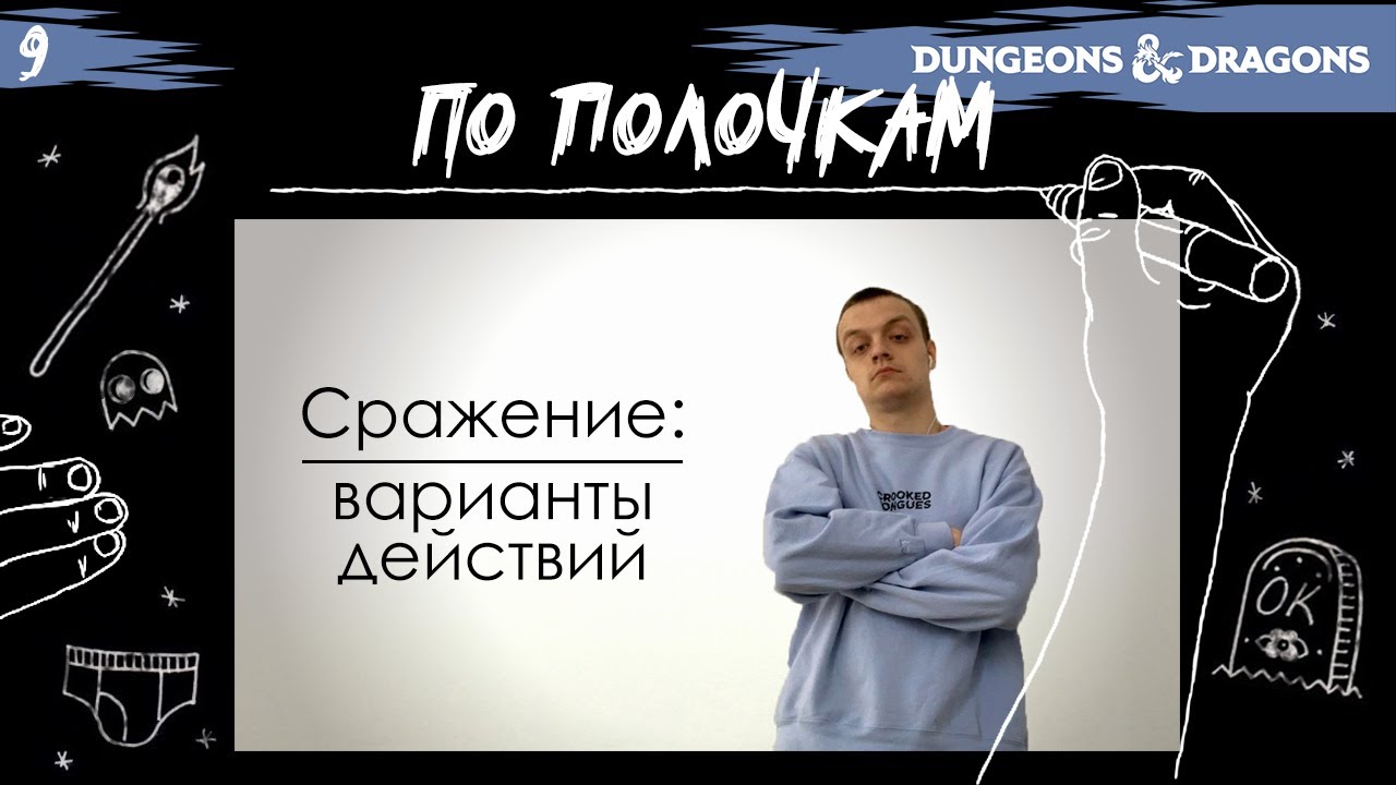 Сражение: варианты действий | По Полочкам