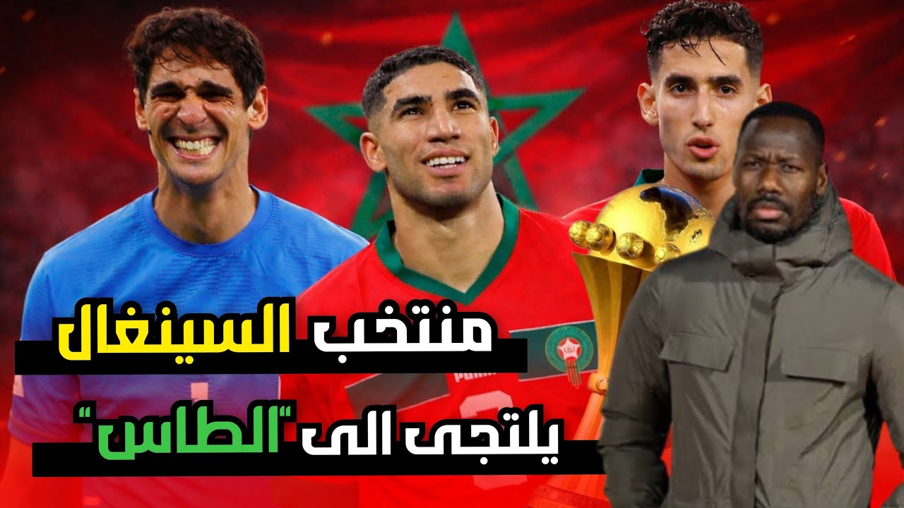 كاف تصادق على القرار ...ومنتخب سينغالي يتجه لمحكمة طاس.. مرحبا بالجميع 🇲🇦🏆👋