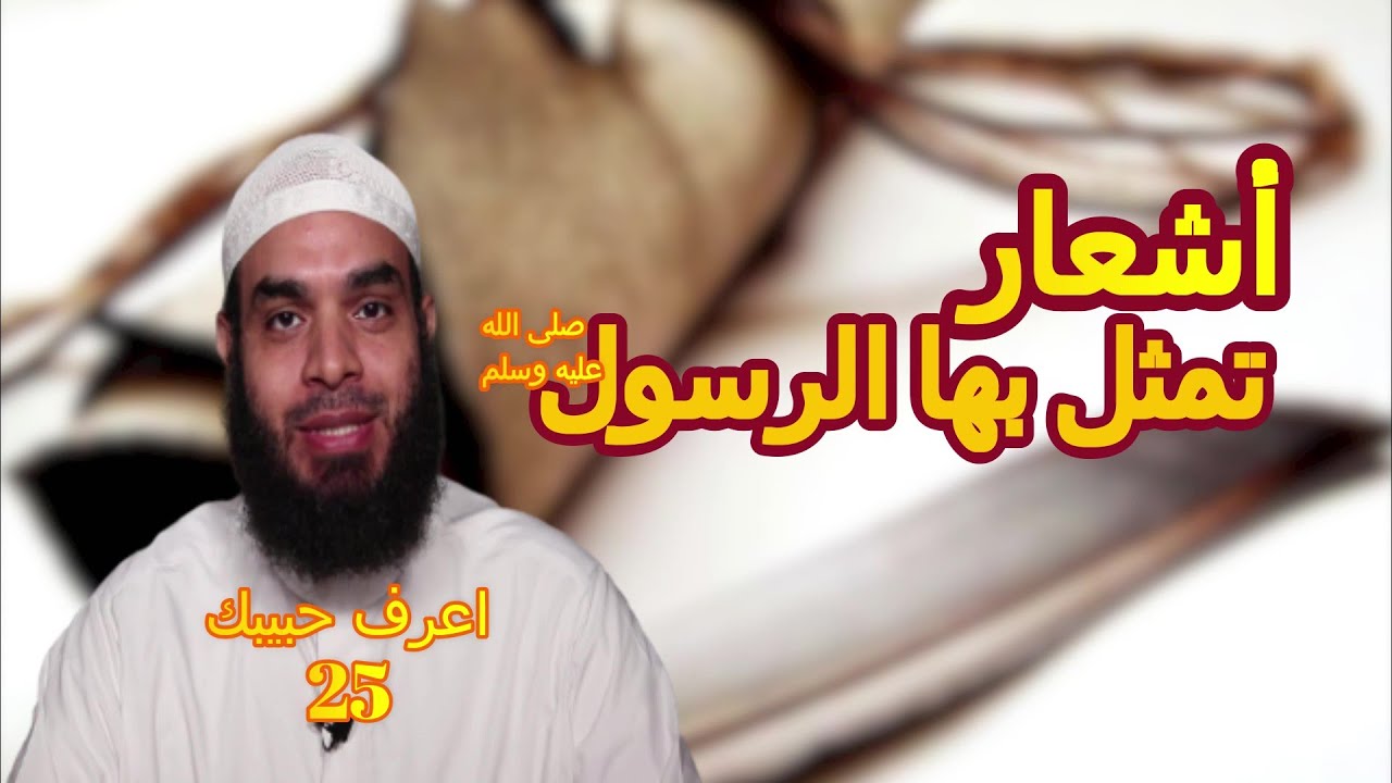 الأشعار التي كان النبي صلى الله عليه وسلم يتمثل بها    #الحلقة 25 #اعرف حبيبك #شرح الشمائل المحمدية