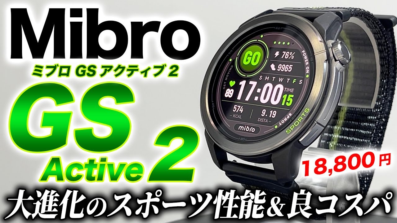 【Mibro】最新スマートウォッチ Mibro GS Active 2 徹底レビュー！AMOLED搭載＆スポーツ機能充実のコスパモデル【ミブロGSアクティブ2】