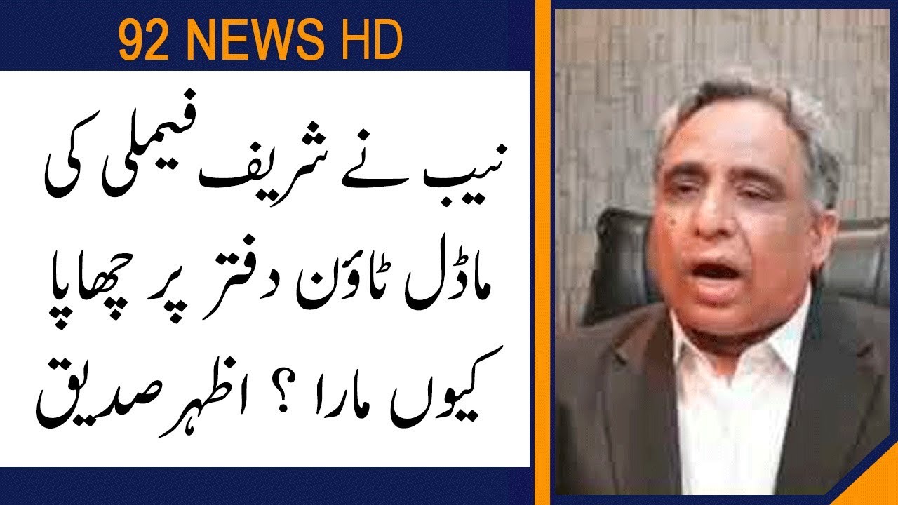 Advocate Azhar siddique talks about legal aspects of Nab Raid on Sharif Family office | 92NewsHD