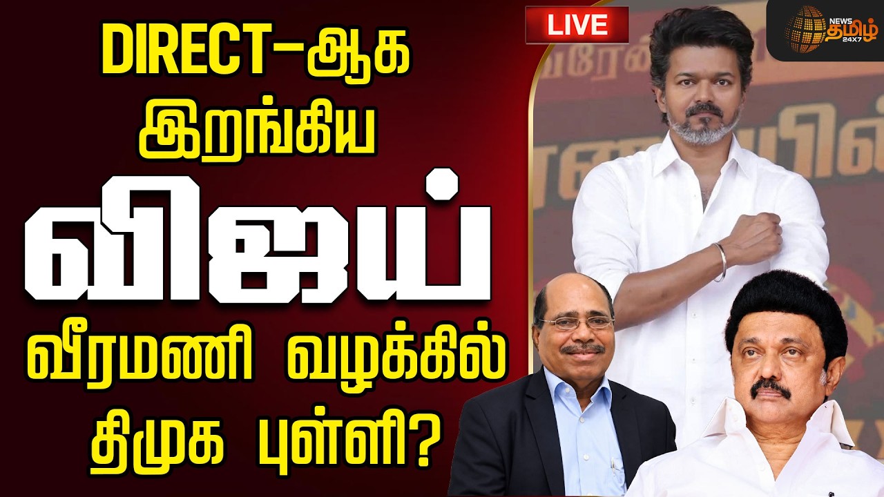 🔴LIVE : Gem Veeramani Case | DIRECT-ஆக இறங்கிய CM விஜய்...  வீரமணி வழக்கில் திமுக புள்ளி?