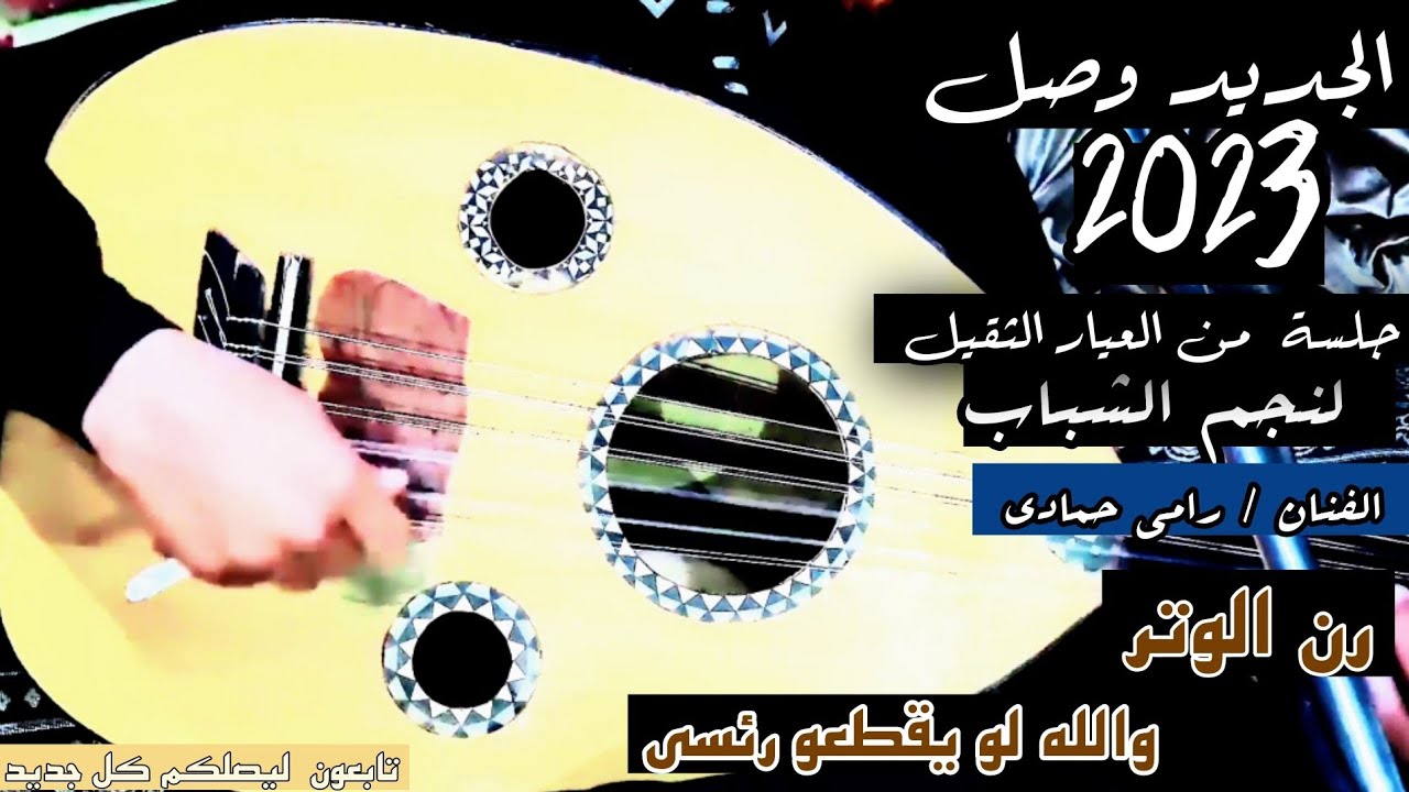 جلسه النجم الفنان رامي حمادي# والله لو يقطعو راسي :رن الوتر:اسمع واحكم قمة الابداع 🖤