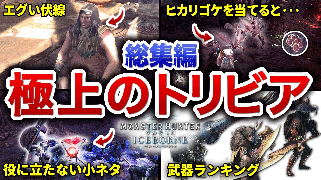【MHWI】知ってると100倍楽しくなるアイスボーンの小ネタ･伏線･魅力を全部まとめてみた【総集編・作業用】