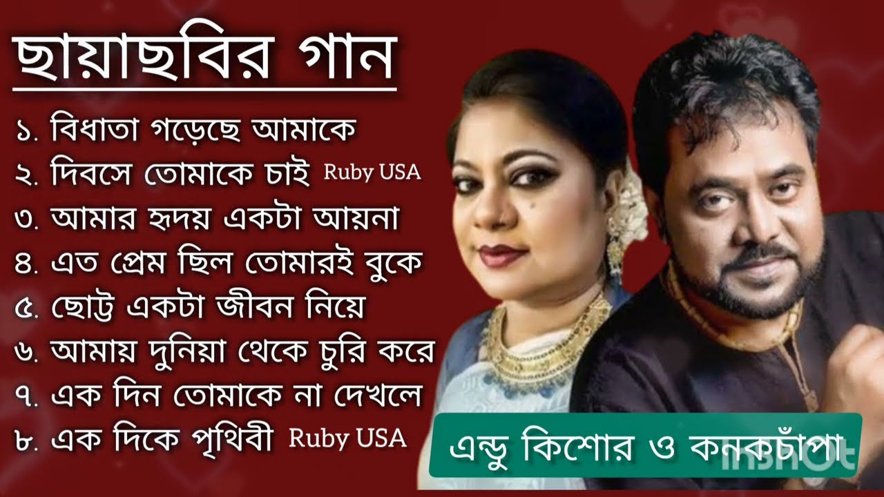 রোমান্টিক দুই জুটির বাছাইকৃত ছায়াছবির গান এন্ড্রু কিশোর ও কনক চাঁপা Ruby USA
