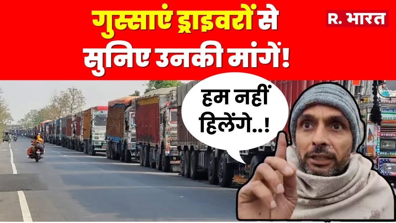 Truck Drivers Strike: हड़ताल से परेशान हुए लोग, ड्राइवर्स कर रहे हैं ये मांग | Truck Driver Strike