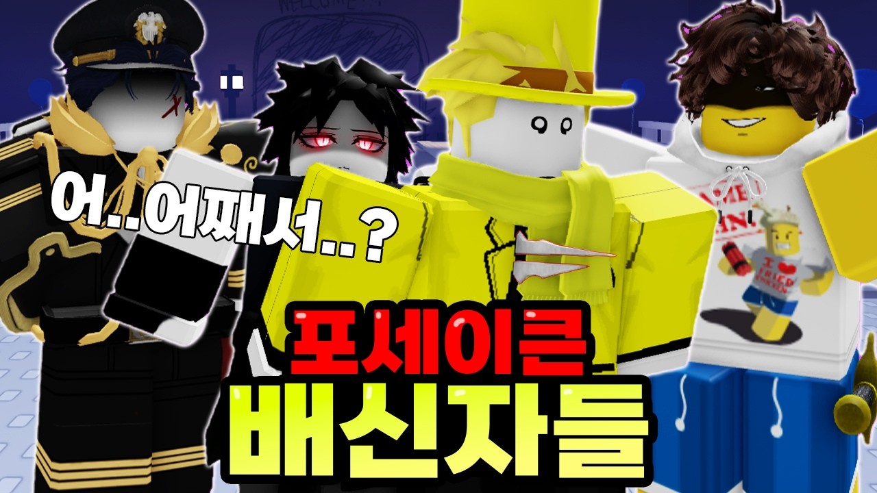 같은 생존자끼리 때릴 수 있다고? 바로 배신 간다ㅋㅋㅋㅋㅋㅋㅋㅋ(포세이큰)