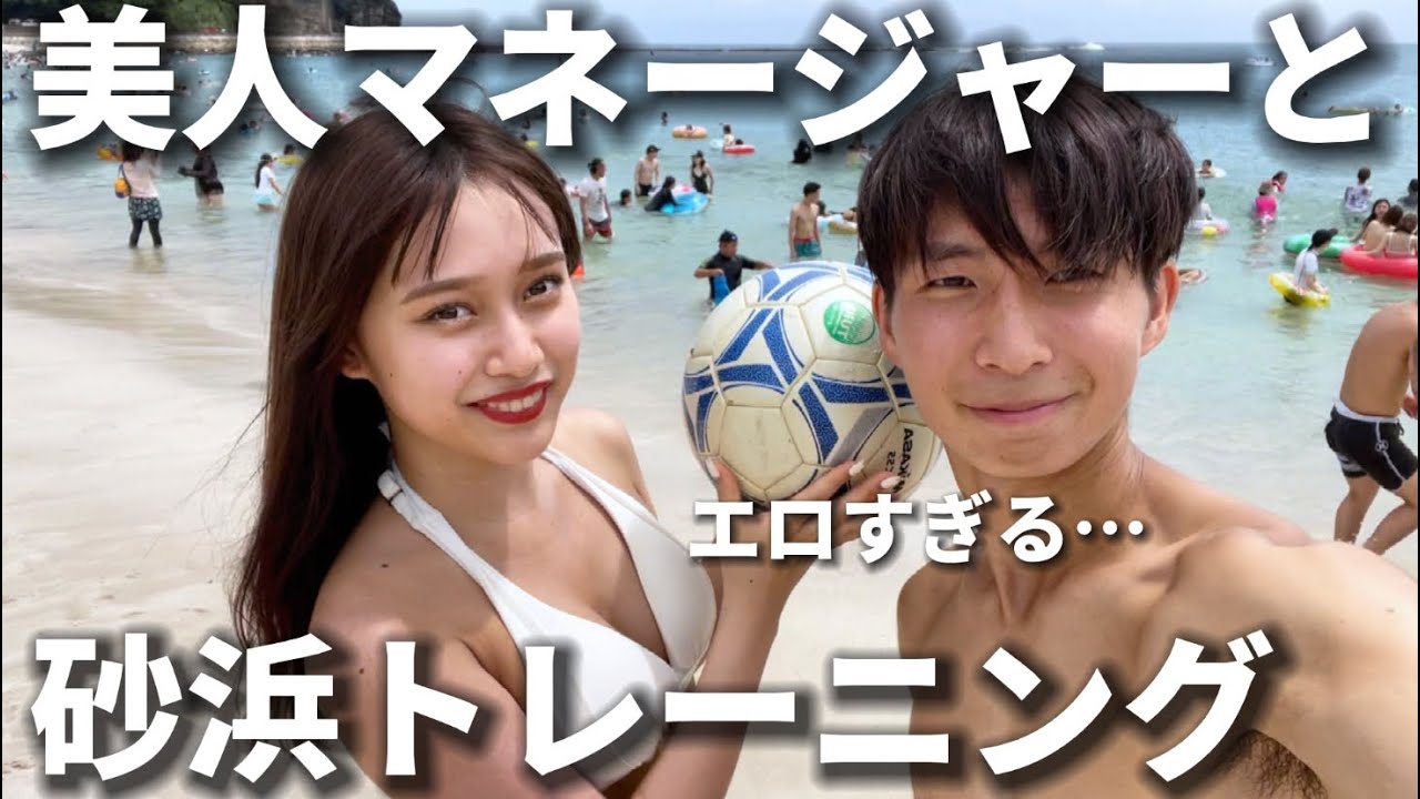 【デートVLOG】美人マネージャーと砂浜でガチトレーニングしたら本気で好きになってしまった、、、