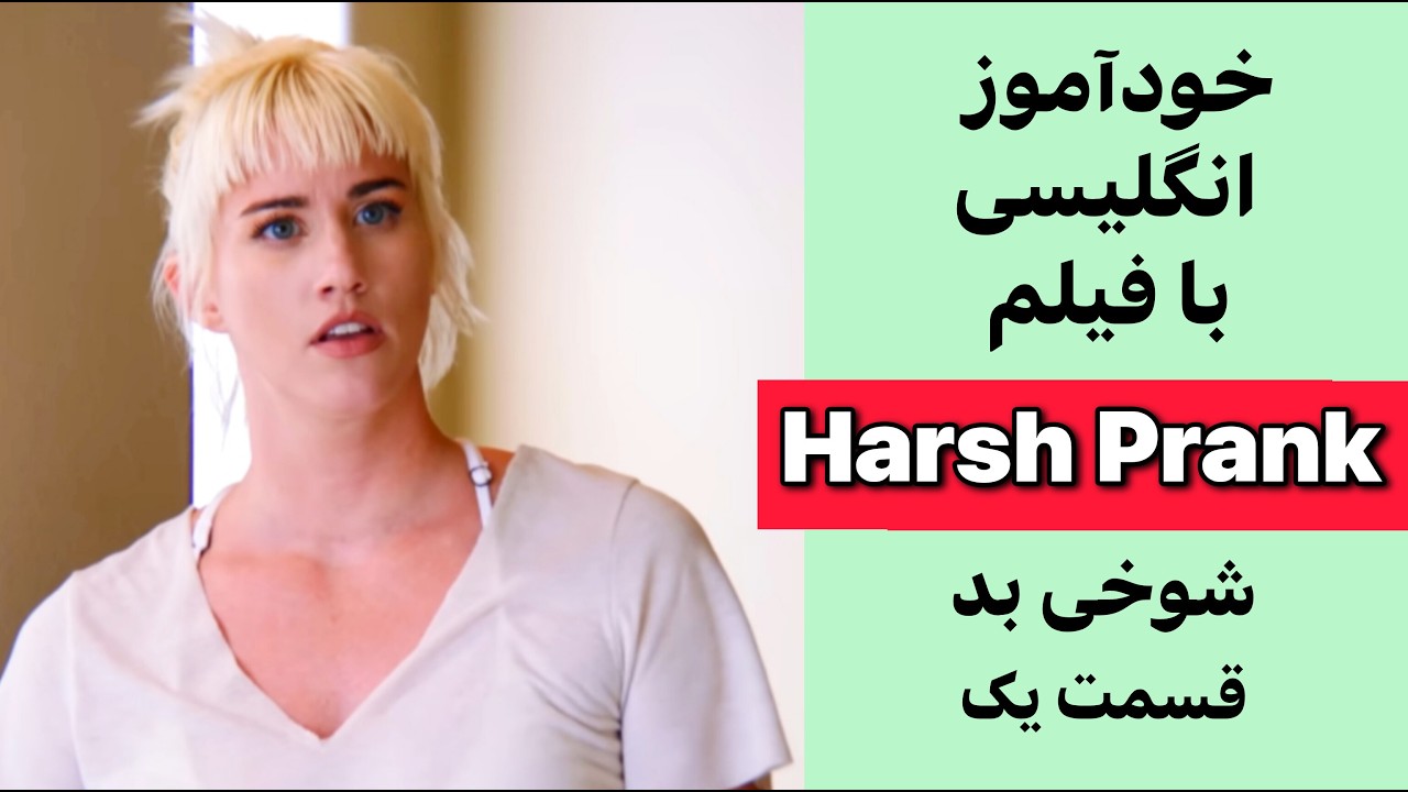 انگلیسی با فیلم: مکالمه واقعی از فیلم‌های معروف (ترجمه + توضیح + گرامر + تلفظ) - قسمت 1