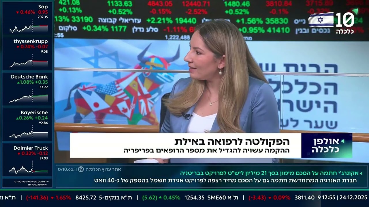 שידור על ההקמת פקולטה לרפואה בעיר אילת - ערוץ הכלכלה