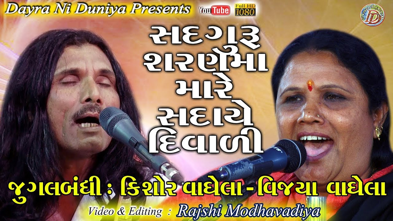 SADGURU SHARAN MA MARE SADYE DIWALI || KISHOR VAGHEKA-VIJYA VAGHELA || સદગુરુ શરણમામારે સદાય દિવાળી