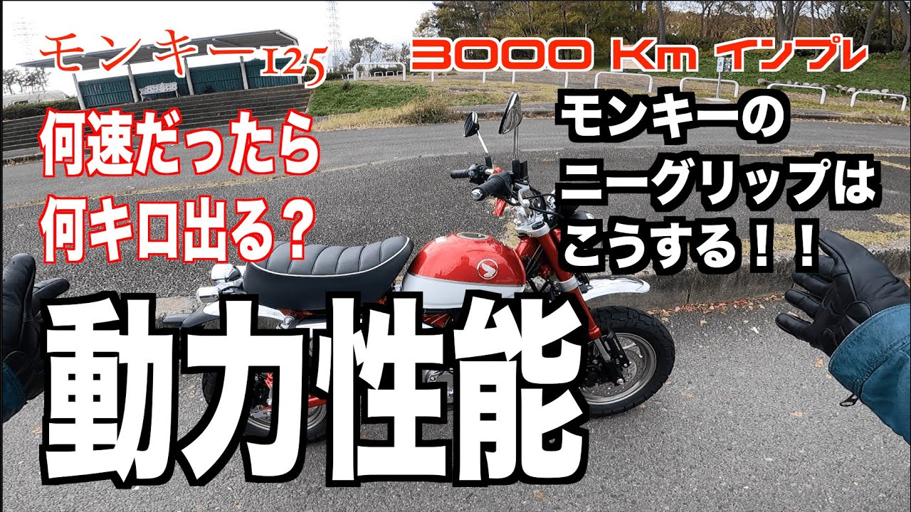 モンキー125 3000キロインプレ 動力性能  この小さな鉄馬はどれだけ走ってくれるんだ？