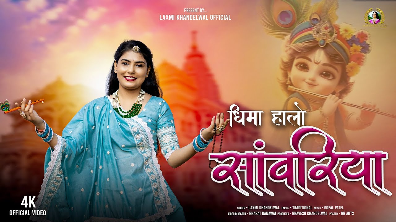 धीमा हालो मारा साँवरिया | Krishna Bhajan | Laxmi Khandelwal