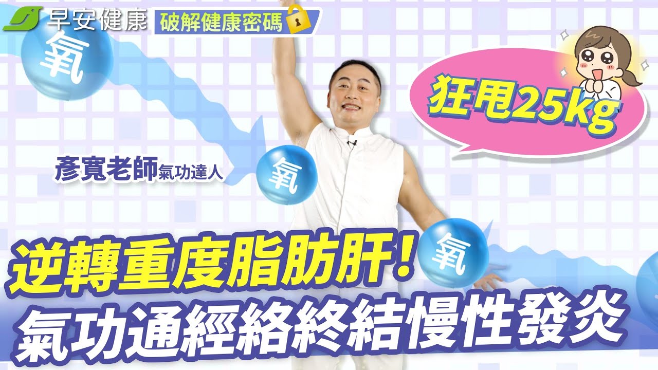 他瘦25kg逆轉重度脂肪肝！氣功通經絡終結慢性發炎︱彥寬專家【早安健康X破解健康密碼】