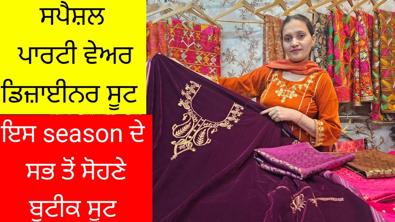 ਅੱਜ ਉਹ ਵੀਡੀਓ ਜਿਸਦਾ ਸੀ ਤੁਹਾਨੂੰ ਇੰਤਜਾਰ 🤷&zwj;♂️🤷&zwj;♂️ਪਾਰਟੀ ਵੇਅਰ ਸੂਟ velvet ਅਤੇ ਖੀਮਖਾਬ ਦਾ mix ਟਰੇਂਡ 