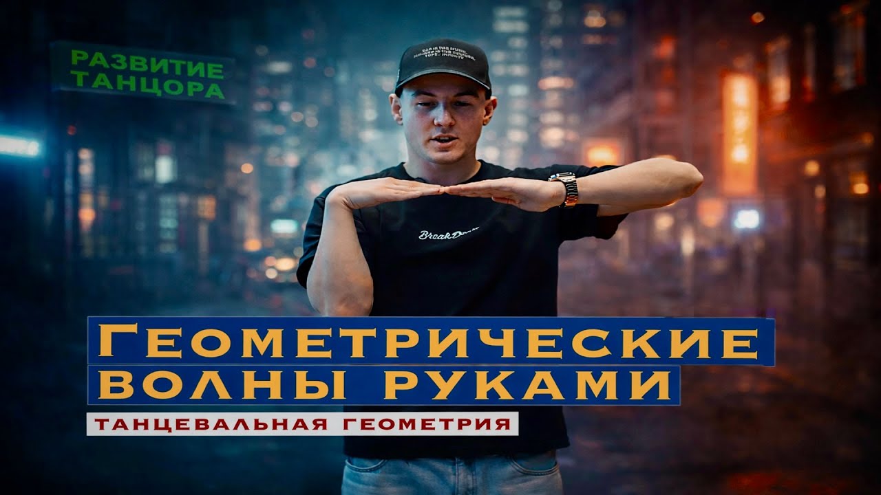 Геометрическая волна рукой — техника, важность изоляции | РАЗВИТИЕ ТАНЦОРА