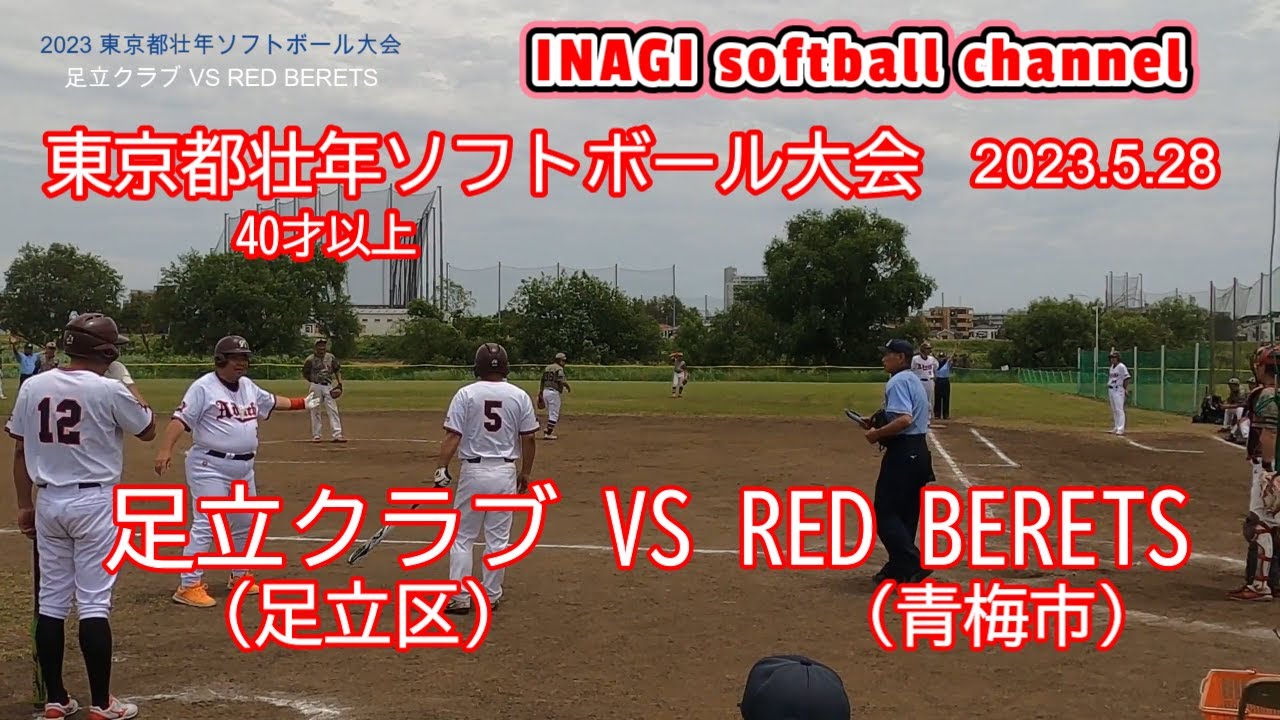【2023東京都壮年ソフトボール大会】【足立クラブ(足立区) VS RED BERETS(青梅市)】【日本マスターズ東京都予選会&全日本壮年東京都予選会】【2023.5.28】稲城市多摩川緑地公園
