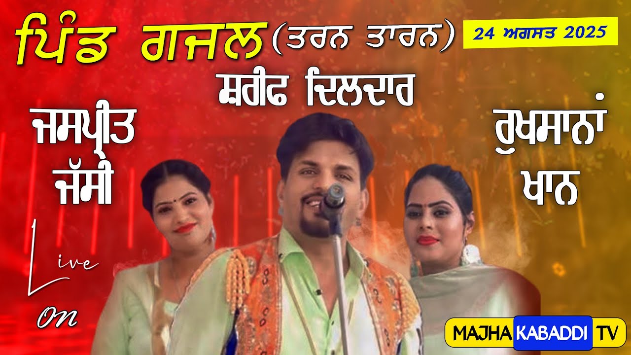 LIVE🔴Gajal (Tarn Taran) 24 Aug 2025 | Sharif Dildar, Rukhsana Khan JasPreet Jassi | Majha Kabaddi Tv