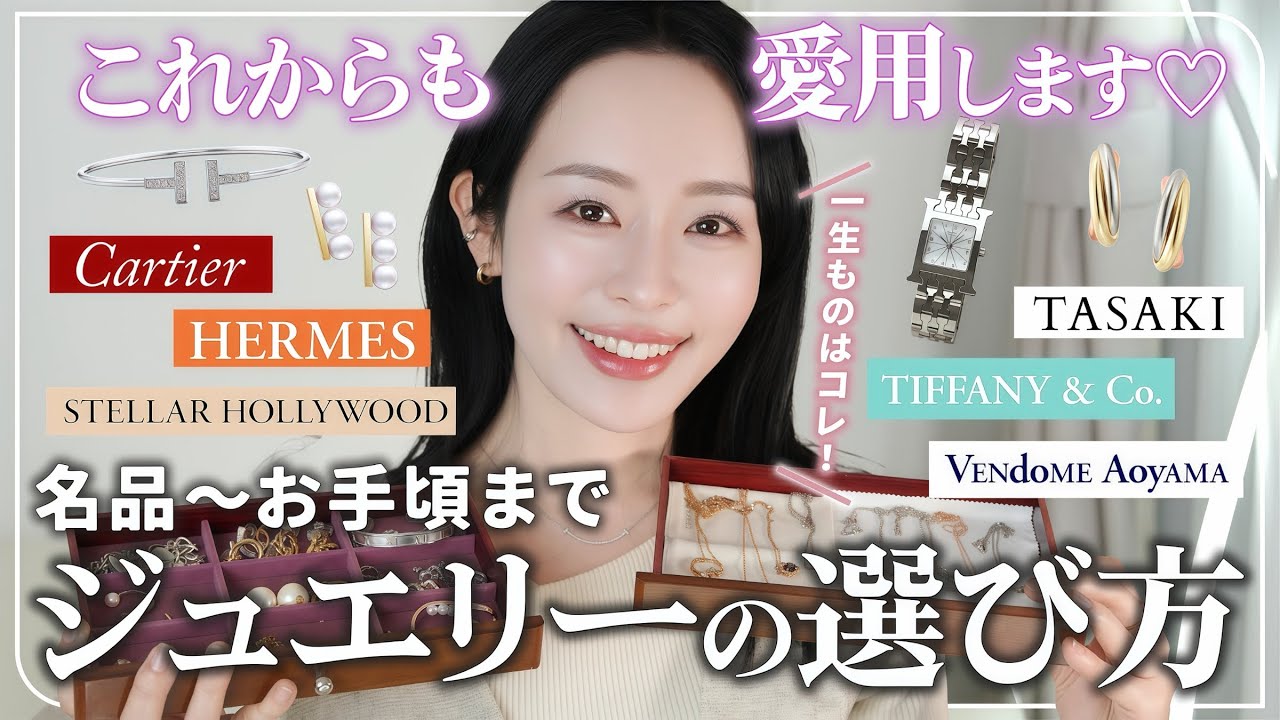 【愛用品紹介💎】“一生モノ”～カジュアルまで👀42歳まで集めた大切にしているジュエリーとmimi流の選び方を伝授します🤍【カルティエ、ティファニー、TASAKI】