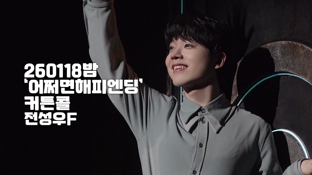 [4K] 260118밤 뮤지컬 '어쩌면 해피엔딩' 커튼콜 전성우 F.