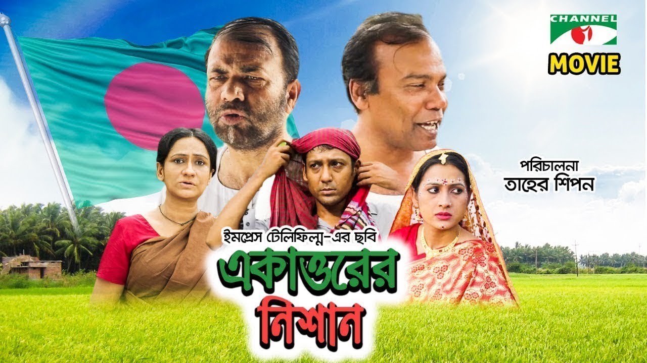 Ekattorer Nishan Bangla Movie Fazlur Rahman Babu Shahadat Monira Mithu Channel i TV