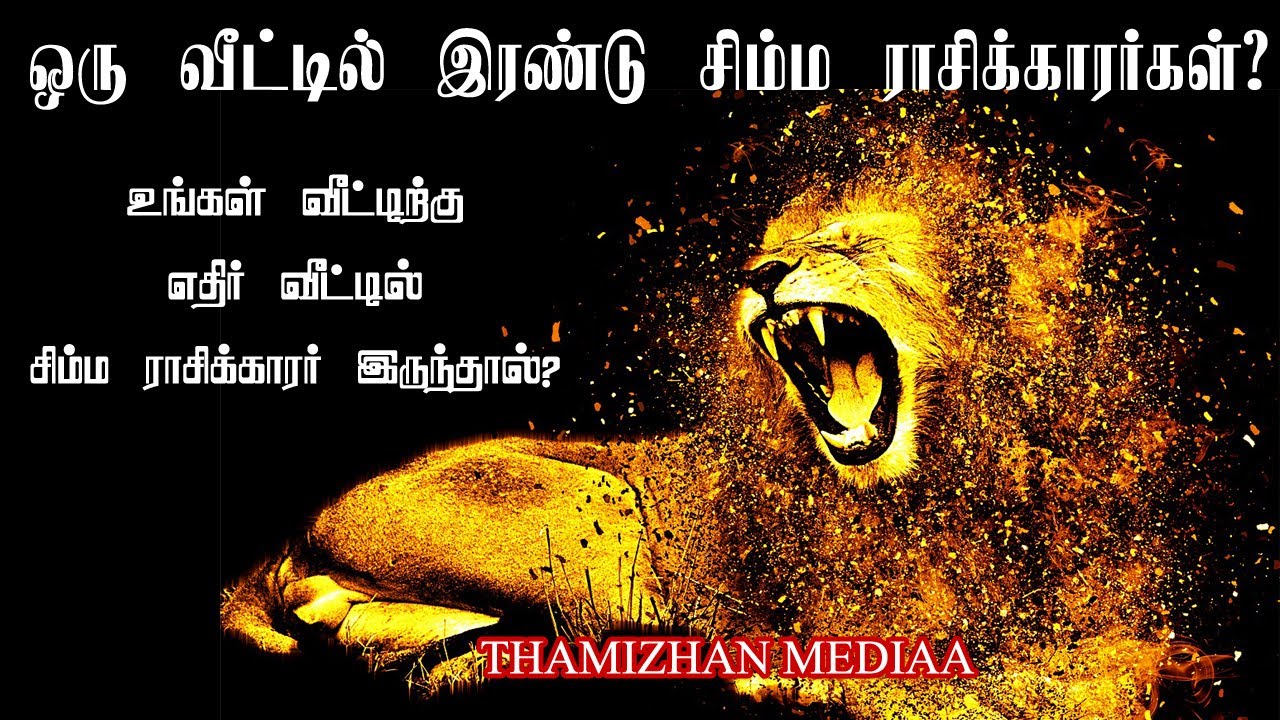 ஒரு வீட்டில் இரண்டு சிம்மராசிக்கார்கள்  | சிம்மராசி | Simma rasi palan | Simma rasi character