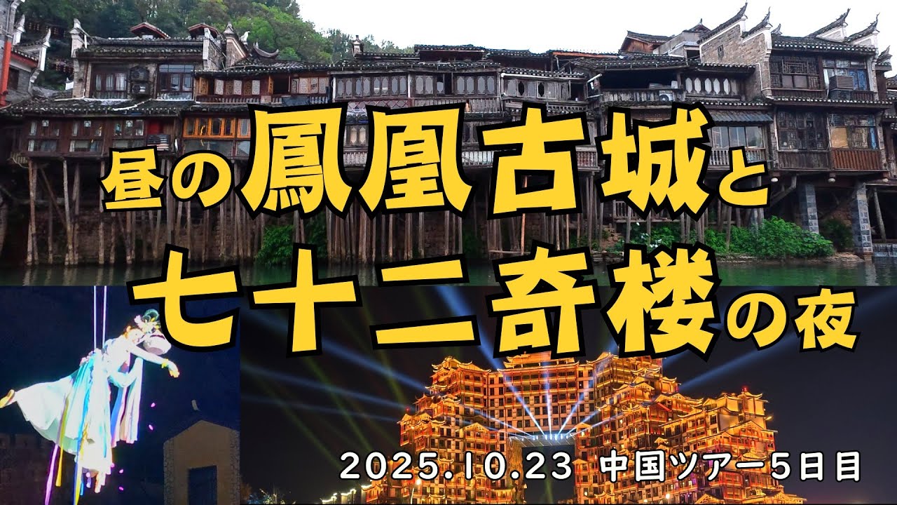 昼の鳳凰古城と夜の七十二奇楼(張家界)【旅日誌】2025.10.23中国ツアー5日目