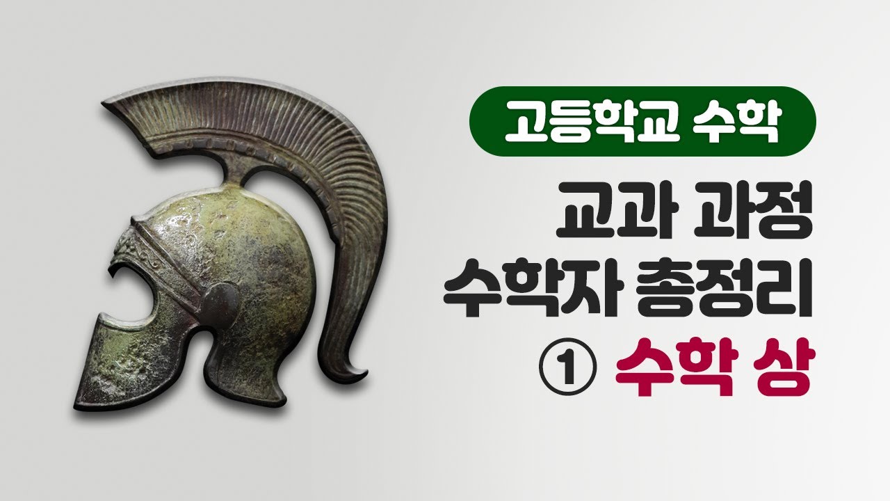 고등과정 수학자 총정리 [1]수학 상 | 매스프레소