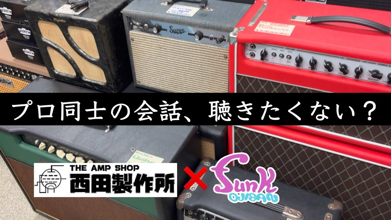 【MNG】ケンケン 西田製作所でアンプを爆買い!! - ギター屋 funk ojisan
