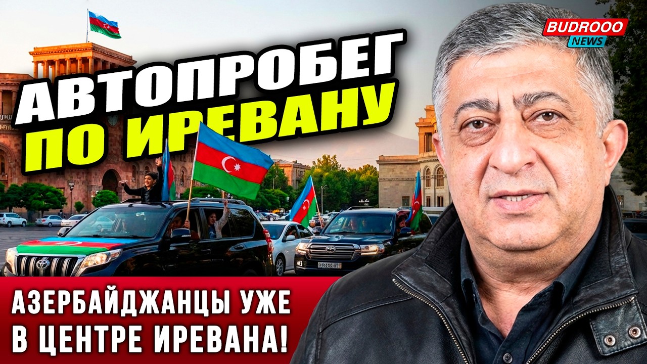 🔥ШОК КАДРЫ! Наши в центре Иревана | Алиев разнёс Макрона | Пашинян сдает Россию