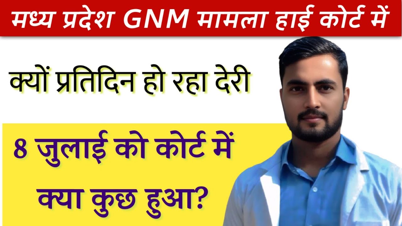 मध्य प्रदेश हाई कोर्ट में 8 जुलाई को क्या कुछ हुआ? क्यों हो रहा इतना देरी सुनवाई में? Mp GNM Nursing