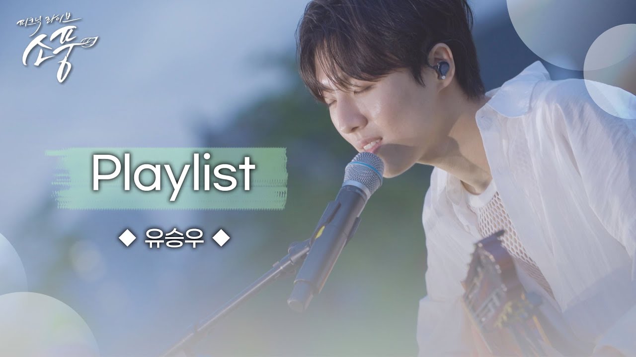 유승우 &ndash; Playlist (원곡 : 유승우) | 피크닉라이브소풍 | EP.130