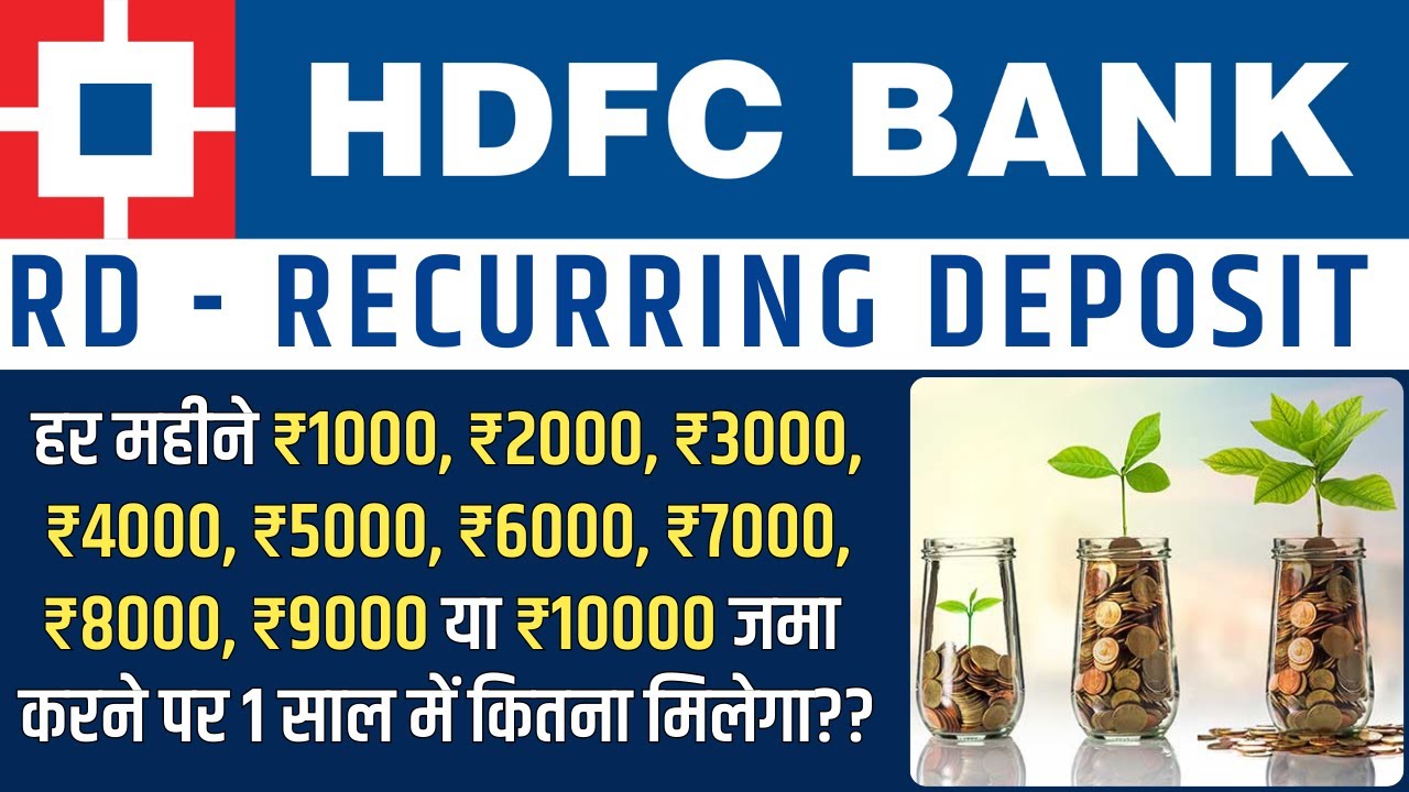 HDFC Bank Recurring Deposit | HDFC Bank RD | HDFC Bank RD Return | HDFC Bank RD Interest Rate