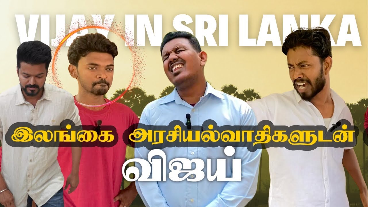 தமிழக வெற்றிக் கழகம் இலங்கையில்? | Vijay | Sri Lankan Tamil Comedy | Pakidiya Kathaippam 2024