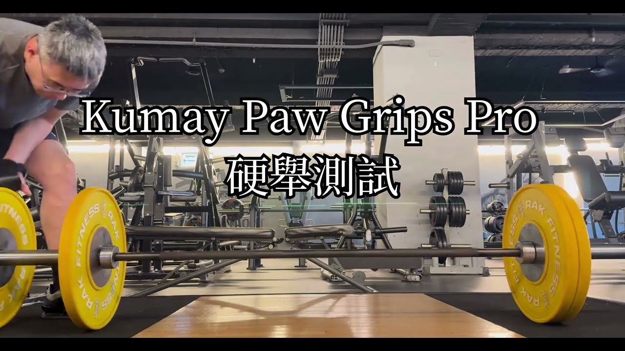 Kumay Paw Grips Pro硬舉測試