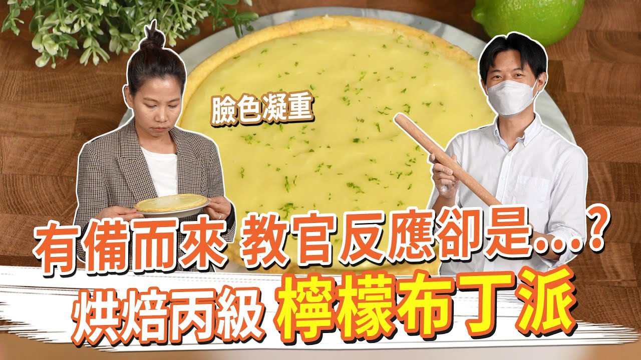 有備而來，教官反應卻是...？檸檬布丁派 烘焙丙級 #我要成為烘焙王