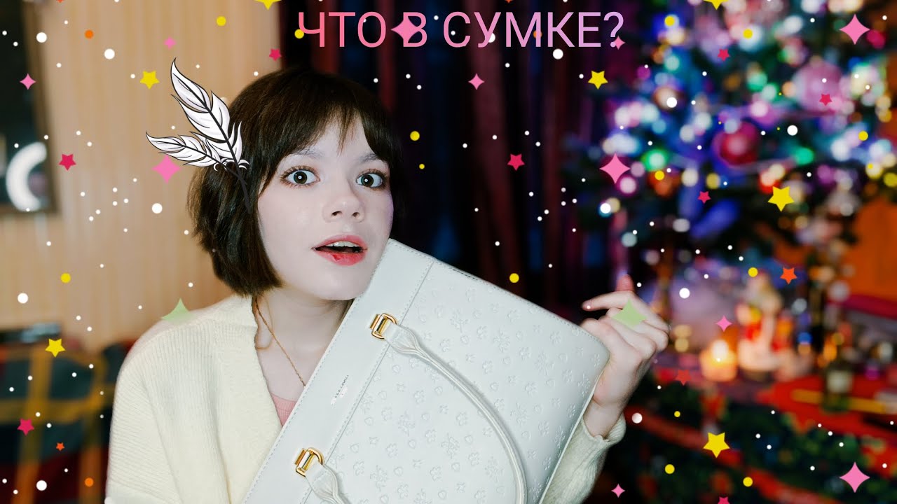 что в моей сумке? да это называется я хотела играть и читать стихи