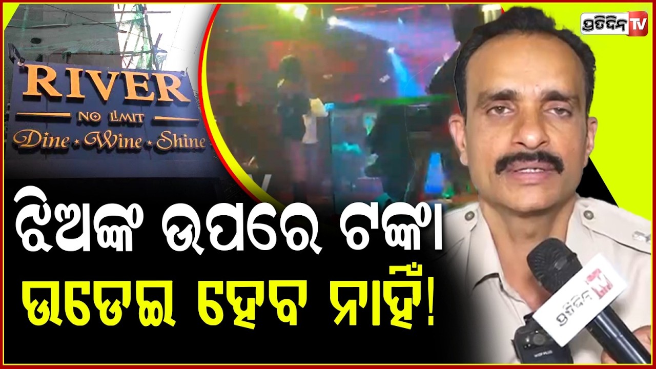 ଝିଅଙ୍କ ଉପରେ ବାରରେ ଟଙ୍କା ଉଡେଇବା ଅପରାଧ ! Tip the girls don't shower money in Bar, Excise Rules .